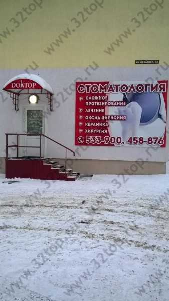 Стоматологическая клиника ДОКТОР