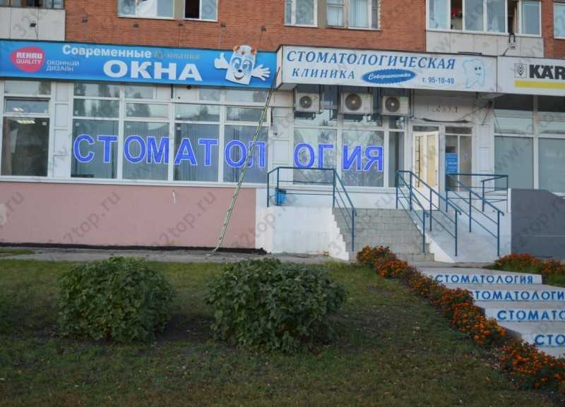 Сеть стоматологических клиник СОВЕРШЕНСТВО на Глазунова