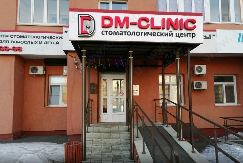 Стоматология DM-CLINIC (ДМ-КЛИНИК)