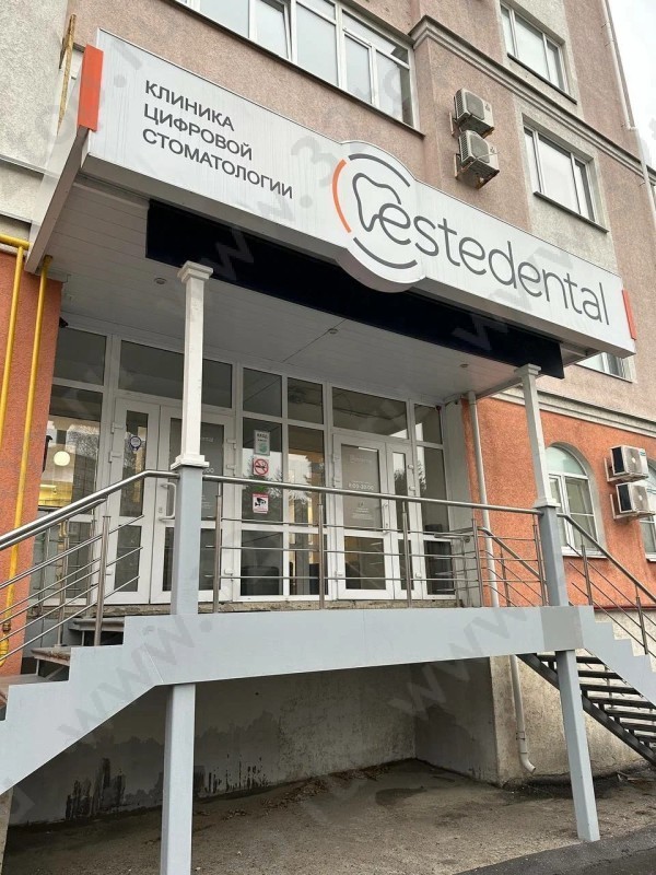 Стоматологическая клиника ESTEDENTAL (ЭСТЭДЭНТАЛ) на Куйбешева